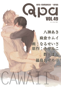 Qpa vol.49　カワイイ [竹書房]