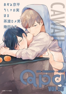 Qpa vol.50　カワイイ [竹書房]