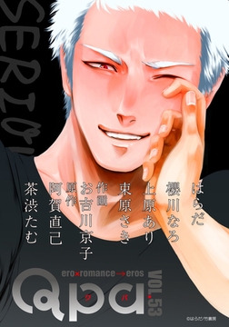 Qpa vol.53　シリアス [竹書房]