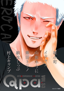 Qpa vol.53　エロカワ [竹書房]
