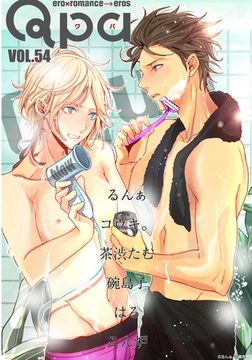 Qpa vol.54　キュン [竹書房]