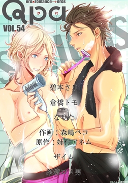 Qpa vol.54　シリアス [竹書房]