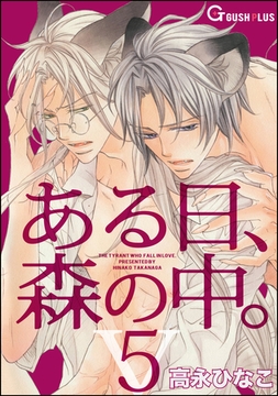 ある日、森の中。V（５） [海王社]