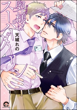 奥様はスーパーダーリン [海王社]