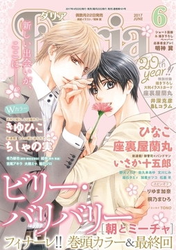 ダリア 2017年6月号 [ダリアコミックスe]
