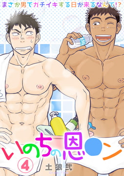 いのちの恩○ン～まさか男でガチイキする日が来るなんて!?～(4) [CLLENN]