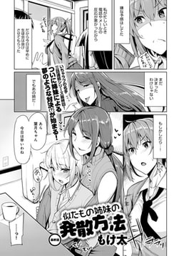 似たもの姉妹の発散方法 （3） [ジーオーティー]