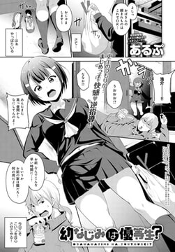 幼なじみは優等生!? [ジーオーティー]