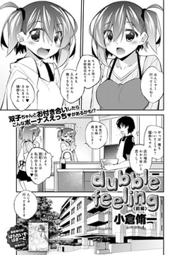 dubble feeling 前編 [ジーオーティー]