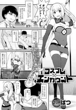 コスプレエンカウント [ジーオーティー]