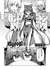 魔剣の姫士 （4）