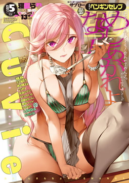 COMICペンギンセレブ2017年5月号 [辰巳出版]