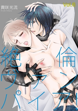 絶倫ヴァンパイア！Vol.6 [Big Fields Publishing]