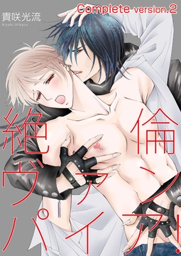 絶倫ヴァンパイア！complete version2 [Big Fields Publishing]