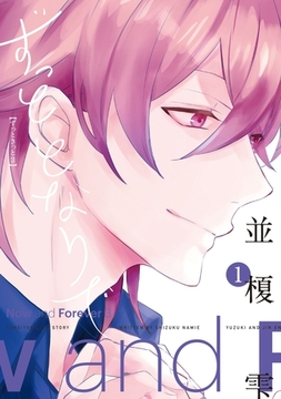 ずっととなりで［コミックス版］（１） [新書館]