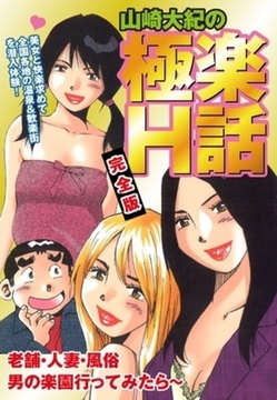 山崎大紀の極楽Ｈ話　完全版 [ゴマブックス]