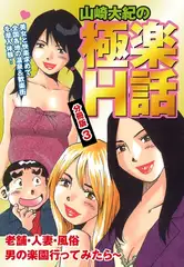 山崎大紀の極楽Ｈ話　分冊版３