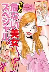 大紀の危ない美女スペシャル　分冊版３