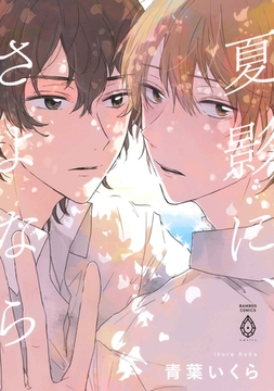 夏影に、さよなら【電子限定特典マンガ付き】 [アメイロ]