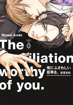 俺にふさわしい屈辱を、【電子限定特典マンガ付き】 [アメイロ]