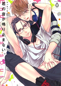 君の音が鳴り止まない。【電子限定特典マンガ付き】 [アメイロ]