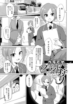 プライド狩り [メディアックス]