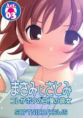 まさみとさとみ コレがボクの自慢の彼女3