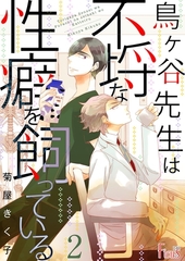 鳥ヶ谷先生は不埒な性癖を飼っている 2 [シーモアコミックス]