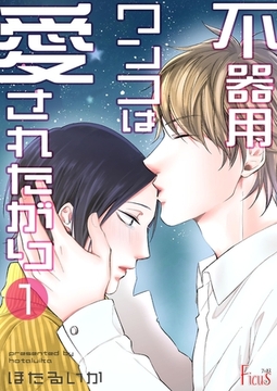 不器用ワンコは愛されたがり [シーモアコミックス]