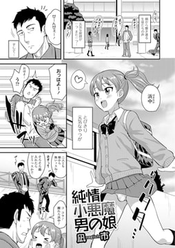 純情小悪魔男の娘 [一水社]