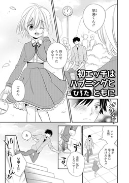 初エッチはハプニングとともに [一水社]