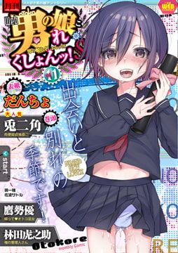 月刊Web男の娘・れくしょんッ! S Vol.11 [一水社]