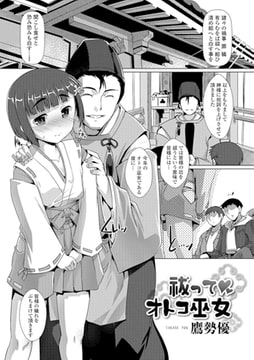 祓って・オトコ巫女 [一水社]