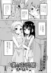僕のお受験 1