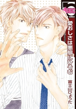 愛おしさは悪態にひそむ [リブレ]