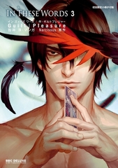 In These Words 3【初回限定小冊子付版】電子おまけ付 [リブレ]