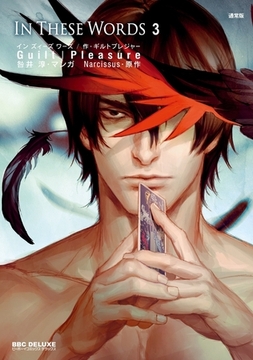 In These Words 3【通常版】電子おまけ付 [リブレ]