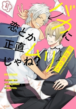 バカに恋とか正直ムリじゃね? [リブレ]