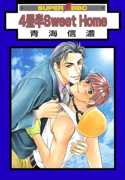 4畳半Sweet Home [リブレ]