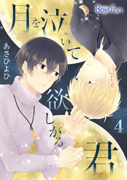 月を泣いて欲しがる君 4 [CLLENN]