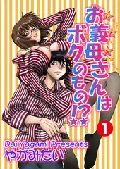 お義母さんはボクのもの!? 1