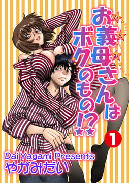 お義母さんはボクのもの!? 1 [松文館]