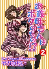 お義母さんはボクのもの!? 2