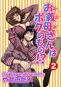 お義母さんはボクのもの!? 2 [松文館]