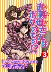 お義母さんはボクのもの!? 3