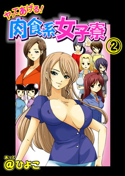 ヤってあげる肉食系女子寮 2 [松文館]