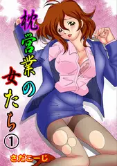 枕営業の女たち 1