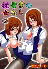 枕営業の女たち 2