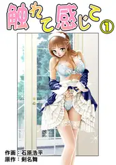 触れて感じて 1