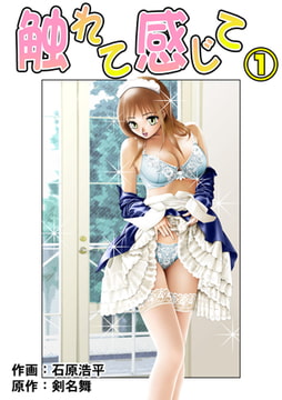 触れて感じて 1 [松文館]